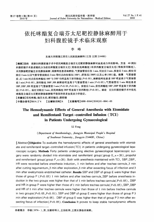 依托咪酯复合瑞芬太尼靶控静脉麻醉用于妇科腹腔镜手术临床观察