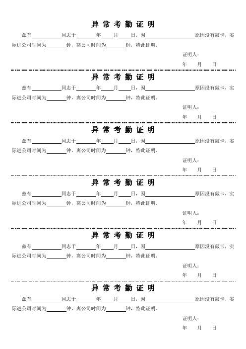 异常考勤证明