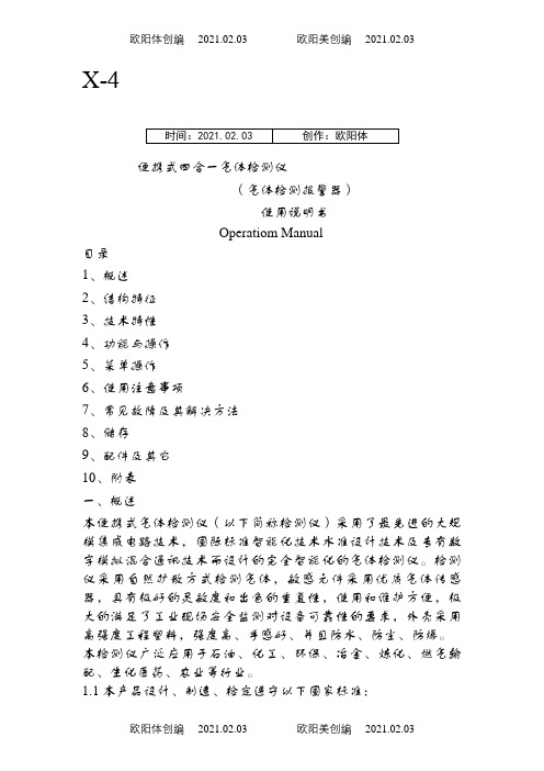 X-4便携式四合一气体检测报警仪说明介绍模板之欧阳体创编