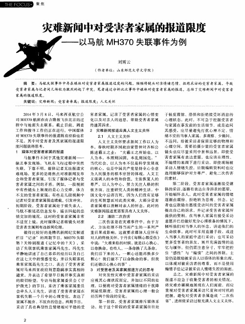 灾难新闻中对受害者家属的报道限度——以马航MH370失联事件为例