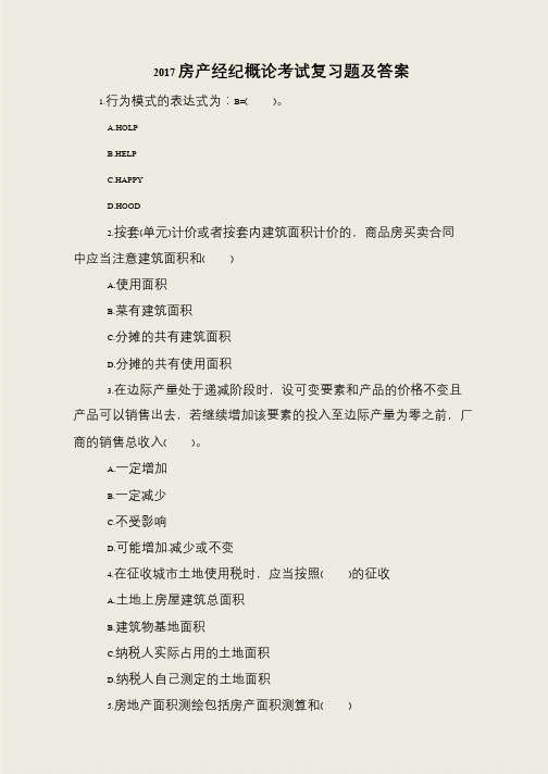 2017房产经纪概论考试复习题及答案