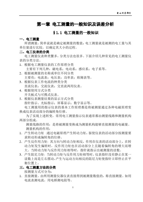 电工测量的一般知识及误差分析(精)