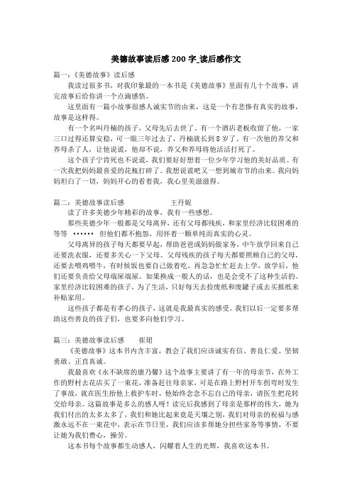 美德故事读后感200字_读后感作文