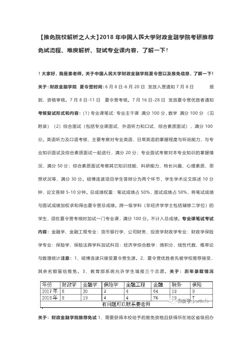 【推免院校解析之人大】2018年中国人民大学财政金融学院考研推荐免试流程、难度解析、复试专业课内容