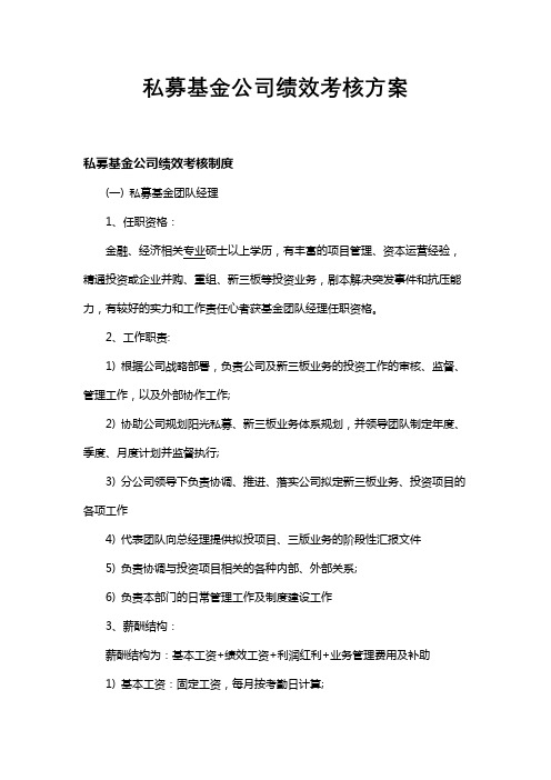 私募基金公司绩效考核方案