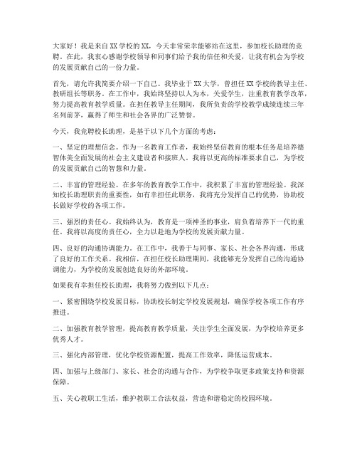 竞聘校长助理发言稿范文