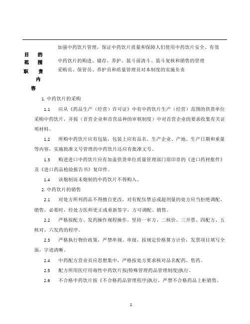 ZD-024-01中药饮片购进、装斗、清斗、储存、养护和销售管理制度