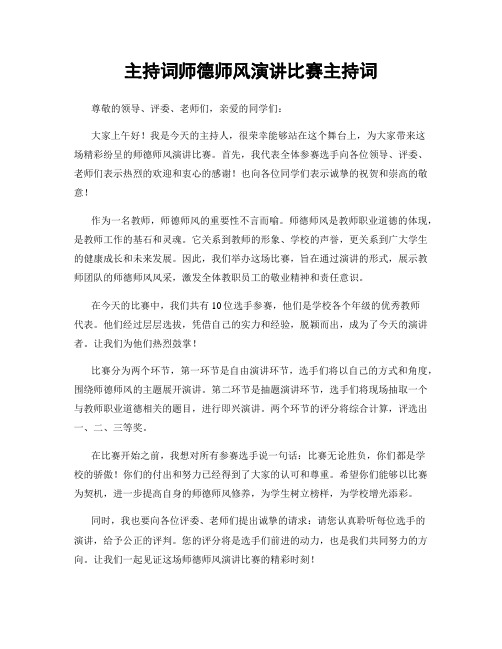 主持词师德师风演讲比赛主持词