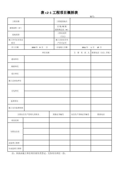 DB13(J)T101-2009河北省建筑施工安全技术资料管理标准