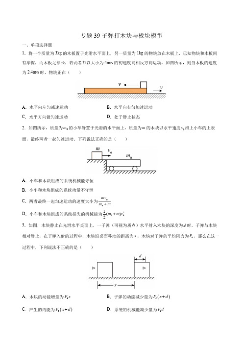 2023年高考小专题复习学案 专题39子弹打木块与板块模型