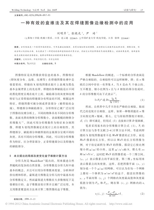 一种有效的盒维法及其在焊缝图像边缘检测中的应用_刘明芹