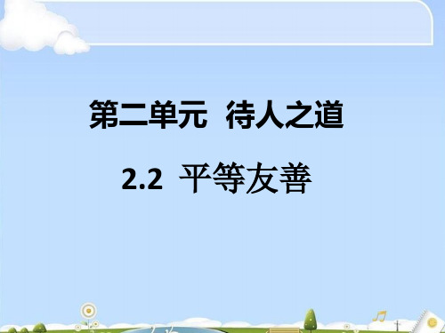 八年级道德与法治上册第二单元待人之道ppt优秀课件1 粤教版5(智能版)