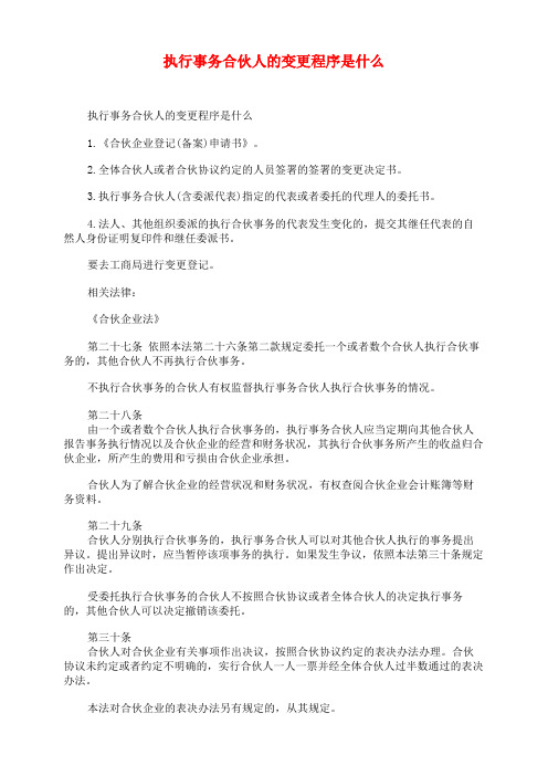 执行事务合伙人的变更程序是什么