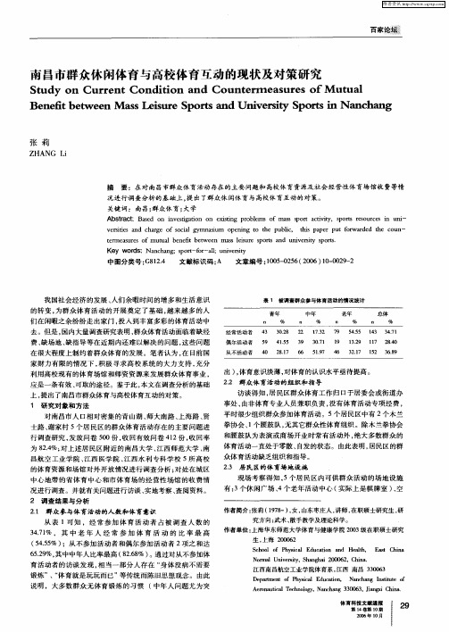 南昌市群众休闲体育与高校体育互动的现状及对策研究