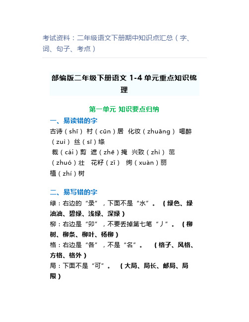 考试资料：二年级语文下册期中知识点汇总(字、词、句子、考点)