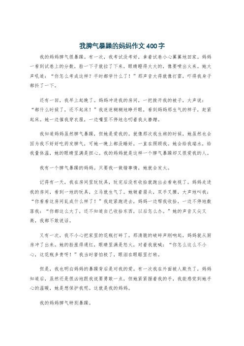 我脾气暴躁的妈妈作文400字