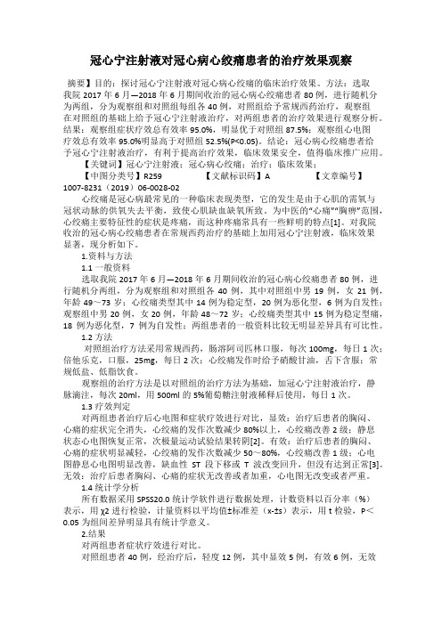 冠心宁注射液对冠心病心绞痛患者的治疗效果观察