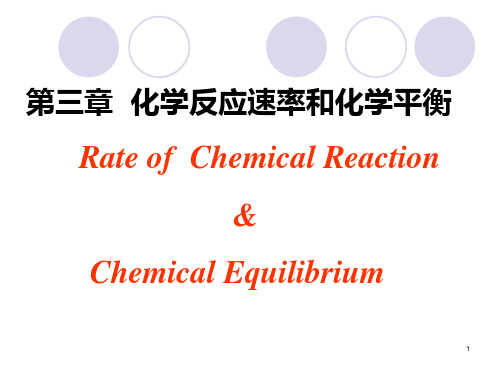 无机及分析化学课件-第3章  化学反应速率与化学平衡