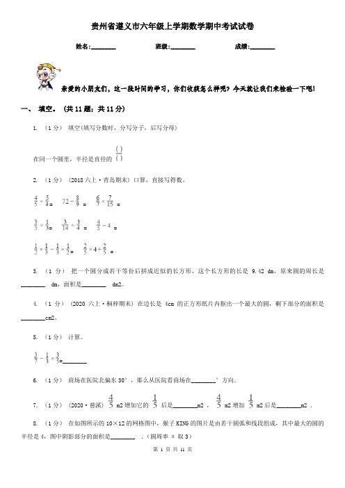 贵州省遵义市六年级上学期数学期中考试试卷
