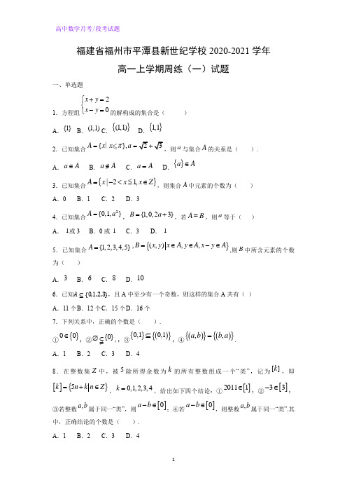 2020-2021学年福建省福州市平潭县新世纪学校高一上学期周练(一)数学试题