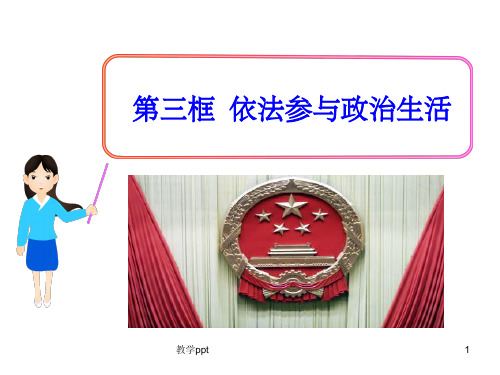 第三框依法参与政治生活人教实验版·九年级全一册