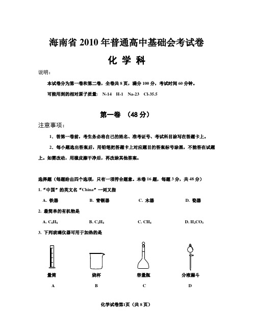 海南省2010年普通高中基础会考试卷