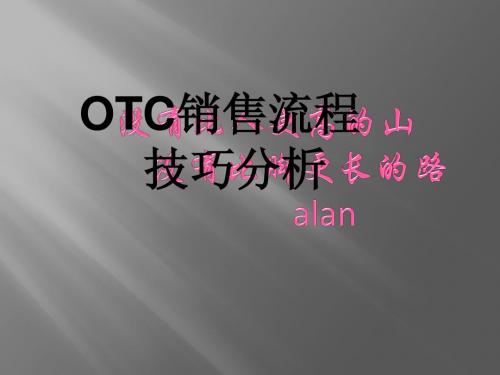 OTC销售流程技巧分析