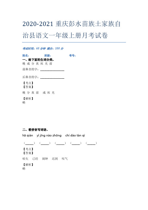 2020-2021重庆彭水苗族土家族自治县语文一年级上册月考试卷