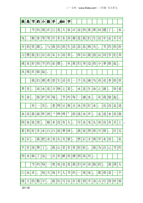 三年级写人作文：我是节约小能手_600字