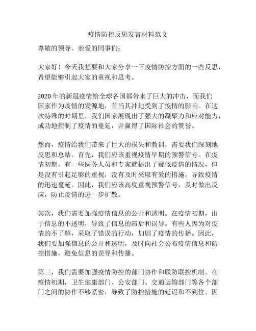 疫情防控反思发言材料范文