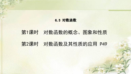 新教材苏教版高中数学必修第一册6.3对数函数 精品教学课件