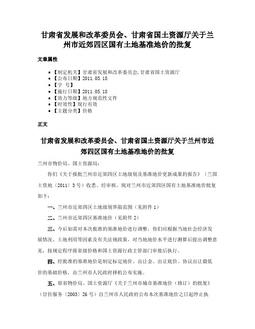 甘肃省发展和改革委员会、甘肃省国土资源厅关于兰州市近郊四区国有土地基准地价的批复