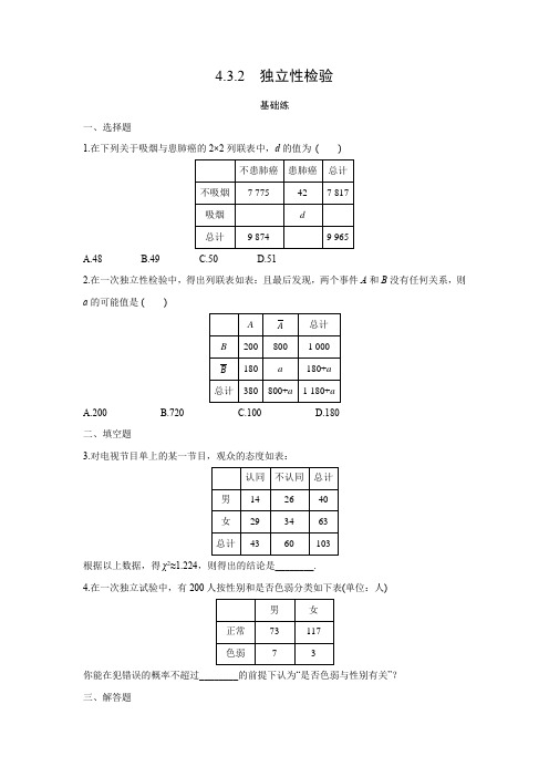 课时作业4：4.3.2　独立性检验