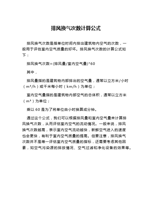 排风换气次数计算公式