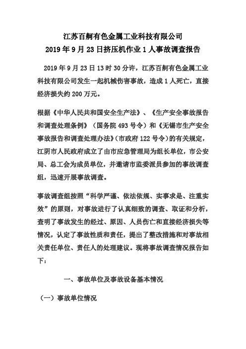 江苏百舸有色金属工业科技有限公司2019年9月23日挤压机作业1人事故调查报告 (1)