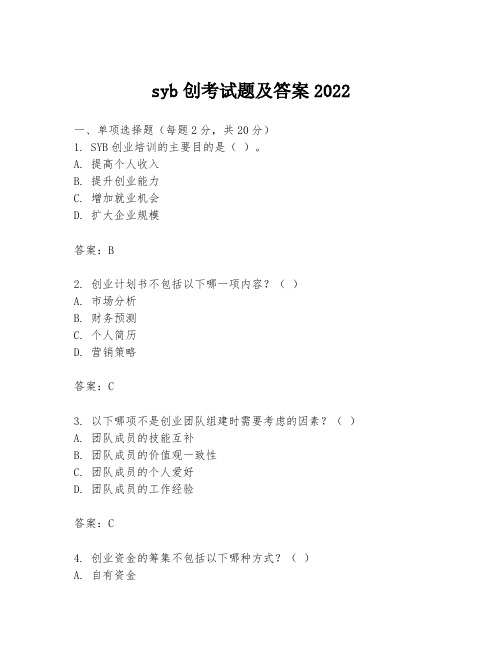 syb创考试题及答案2022