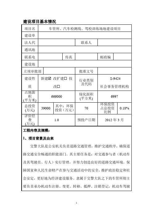 车管所、汽车检测线、驾校训练场地建设项目可行性投资申请报告计划书