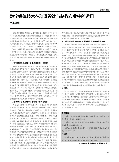 数字媒体技术在动漫设计与制作专业中的运用