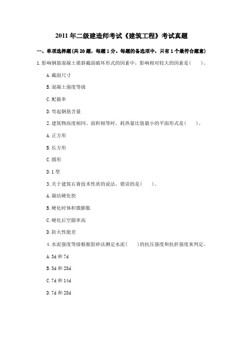 2011年二级建造师考试《建筑工程》真题+答案解析
