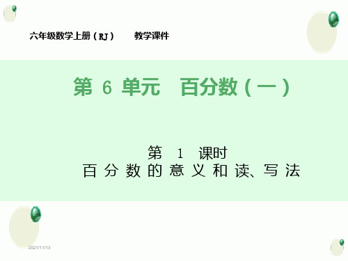 最新人教版六年级数学上册《百分数一(全章)》教学课件