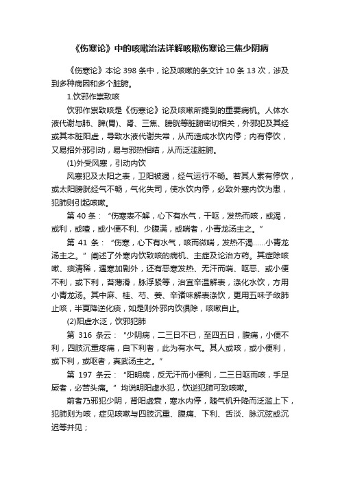 《伤寒论》中的咳嗽治法详解咳嗽伤寒论三焦少阴病