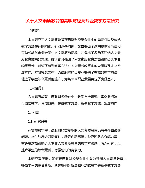 关于人文素质教育的高职财经类专业教学方法研究