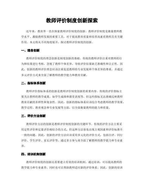 教师评价制度创新探索