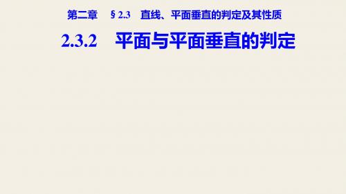 2.3.2平面和平面垂直的判定