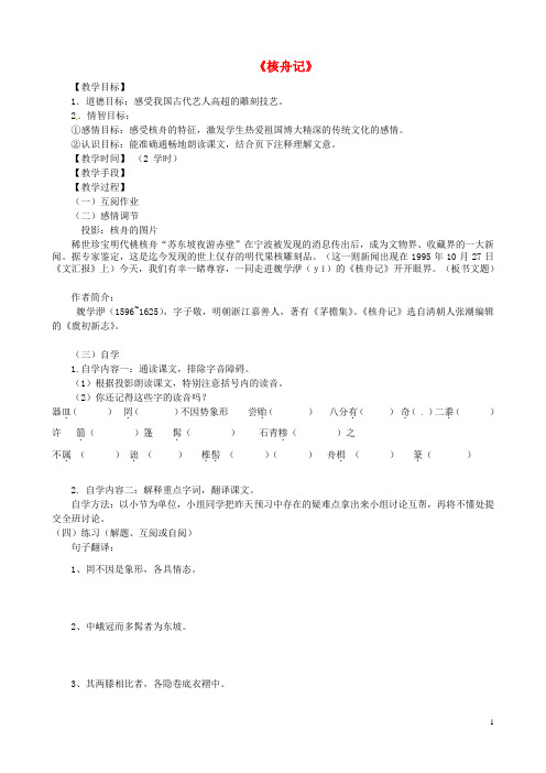 江苏省丹阳市云阳学校八年级语文下册 第13课《核舟记》教学案(无答案) 苏教版