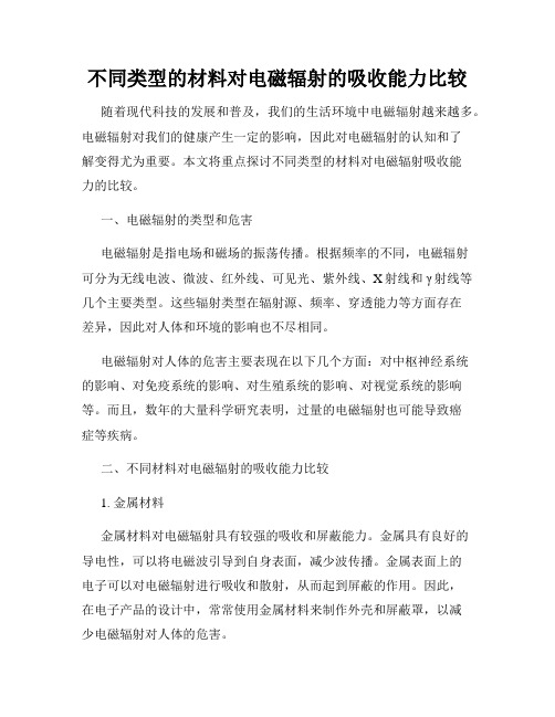 不同类型的材料对电磁辐射的吸收能力比较