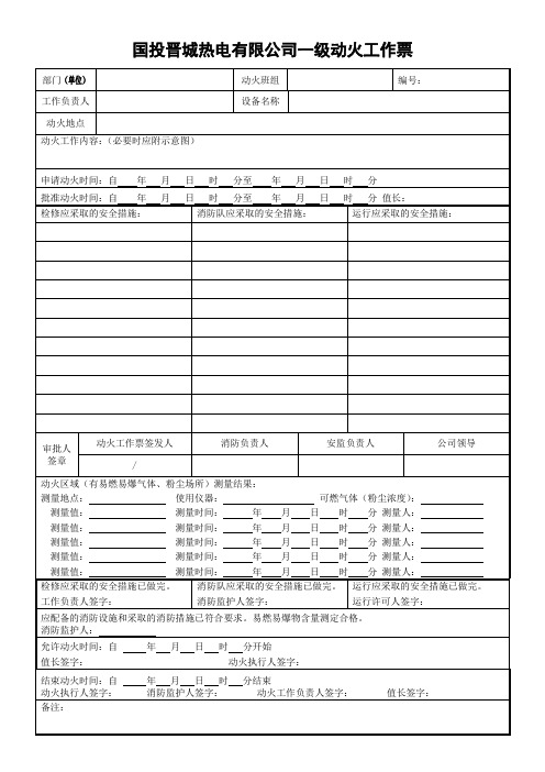 国投进晋城热电有限公司一级动火工作票票样