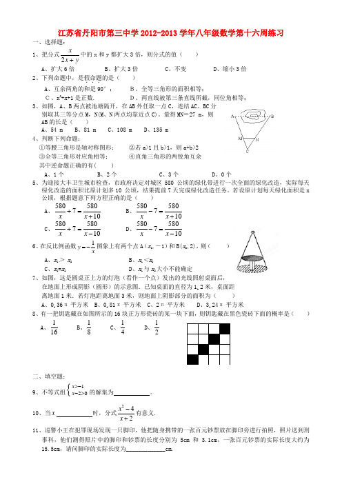 江苏省丹阳市第三中学八年级数学第十六周练习(无答案)