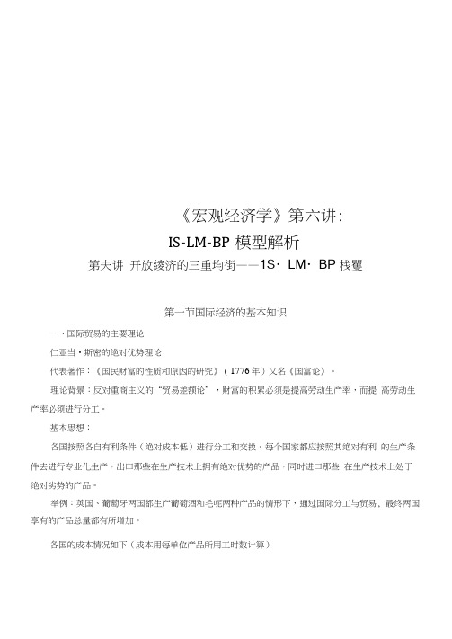 《宏观经济学》第六讲:IS-LM-BP模型解析