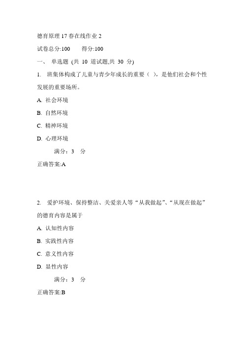 东师德育原理17春在线作业2满分答案1